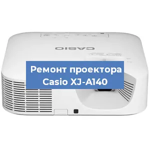 Замена линзы на проекторе Casio XJ-A140 в Москве